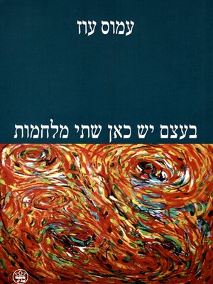cover image of בעצם יש כאן שתי מלחמות - But These Are Two Different Wars